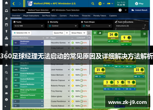 360足球经理无法启动的常见原因及详细解决方法解析 360足球经理无法启动的常见原因及详细解决方法解析