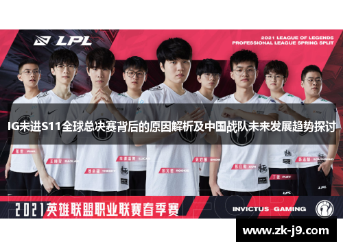 IG未进S11全球总决赛背后的原因解析及中国战队未来发展趋势探讨 IG未进S11全球总决赛背后的原因解析及中国战队未来发展趋势探讨