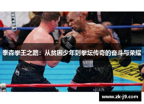 泰森拳王之路：从贫困少年到拳坛传奇的奋斗与荣耀