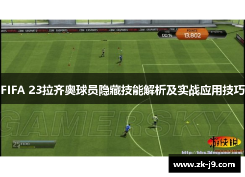 FIFA 23拉齐奥球员隐藏技能解析及实战应用技巧