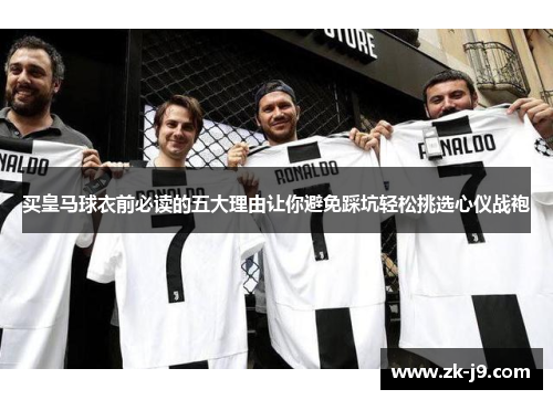 买皇马球衣前必读的五大理由让你避免踩坑轻松挑选心仪战袍