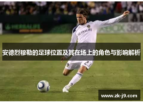 安德烈穆勒的足球位置及其在场上的角色与影响解析