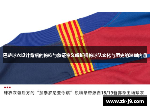 巴萨球衣设计背后的秘密与象征意义解析揭秘球队文化与历史的深刻内涵