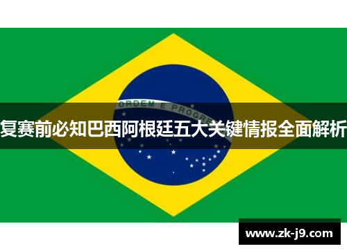 复赛前必知巴西阿根廷五大关键情报全面解析