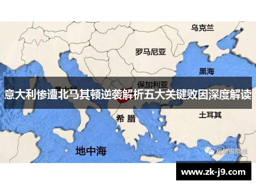 意大利惨遭北马其顿逆袭解析五大关键败因深度解读 意大利惨遭北马其顿逆袭解析五大关键败因深度解读