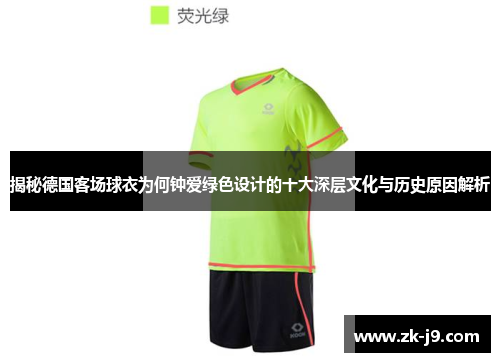 揭秘德国客场球衣为何钟爱绿色设计的十大深层文化与历史原因解析 揭秘德国客场球衣为何钟爱绿色设计的十大深层文化与历史原因解析