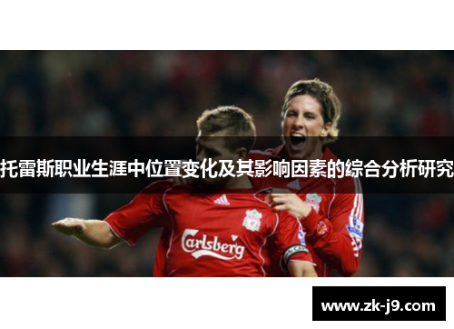 托雷斯职业生涯中位置变化及其影响因素的综合分析研究 托雷斯职业生涯中位置变化及其影响因素的综合分析研究