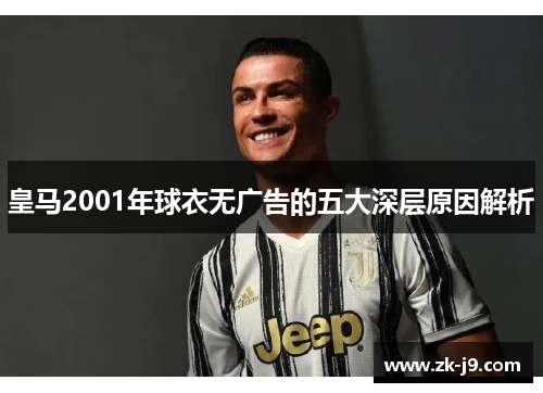 皇马2001年球衣无广告的五大深层原因解析