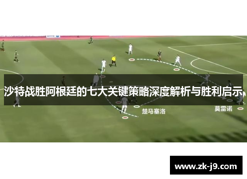 沙特战胜阿根廷的七大关键策略深度解析与胜利启示