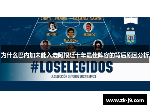 为什么巴内加未能入选阿根廷十年最佳阵容的背后原因分析 为什么巴内加未能入选阿根廷十年最佳阵容的背后原因分析