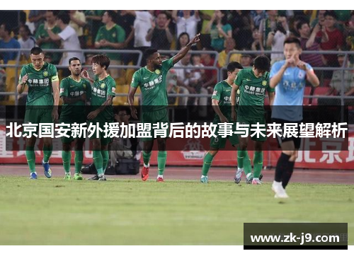 北京国安新外援加盟背后的故事与未来展望解析