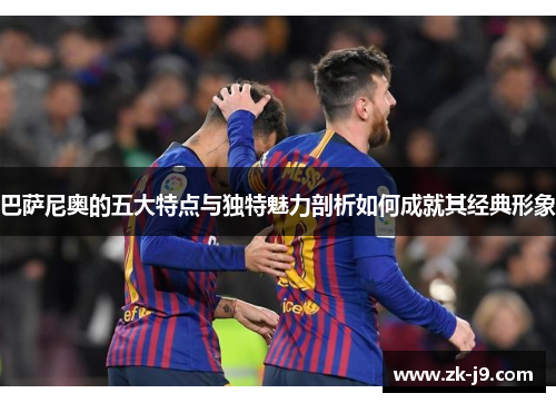 巴萨尼奥的五大特点与独特魅力剖析如何成就其经典形象