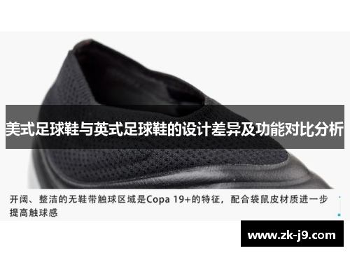 美式足球鞋与英式足球鞋的设计差异及功能对比分析