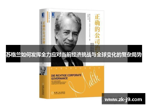苏格兰如何发挥全力应对当前经济挑战与全球变化的复杂局势