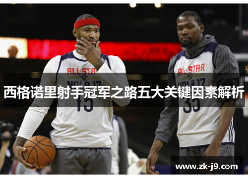 西格诺里射手冠军之路五大关键因素解析