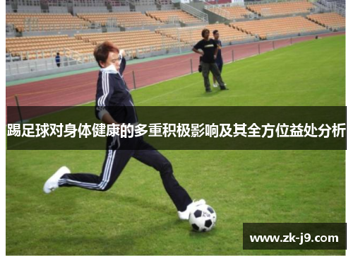 踢足球对身体健康的多重积极影响及其全方位益处分析