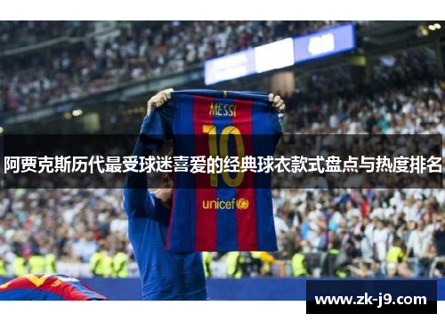 阿贾克斯历代最受球迷喜爱的经典球衣款式盘点与热度排名