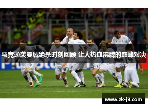 马竞逆袭曼城绝杀时刻回顾 让人热血沸腾的巅峰对决