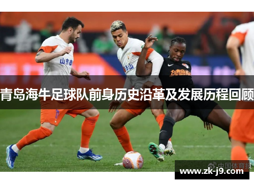 青岛海牛足球队前身历史沿革及发展历程回顾