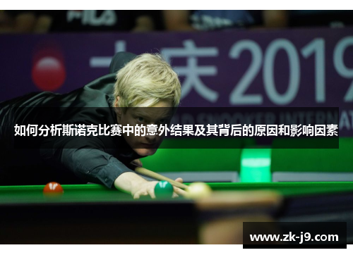 如何分析斯诺克比赛中的意外结果及其背后的原因和影响因素 如何分析斯诺克比赛中的意外结果及其背后的原因和影响因素
