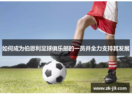 如何成为伯恩利足球俱乐部的一员并全力支持其发展 如何成为伯恩利足球俱乐部的一员并全力支持其发展