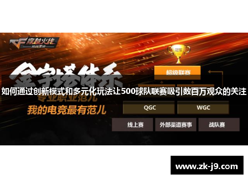 如何通过创新模式和多元化玩法让500球队联赛吸引数百万观众的关注