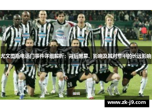 尤文图斯电话门事件详细解析:背后黑幕、影响及其对意甲的长远影响 尤文图斯电话门事件详细解析:背后黑幕、影响及其对意甲的长远影响