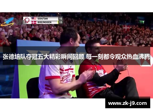张德培队夺冠五大精彩瞬间回顾 每一刻都令观众热血沸腾