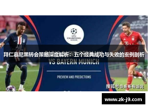 拜仁慕尼黑转会策略深度解析：五个经典成功与失败的案例剖析