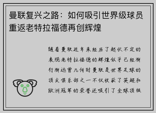 曼联复兴之路：如何吸引世界级球员重返老特拉福德再创辉煌