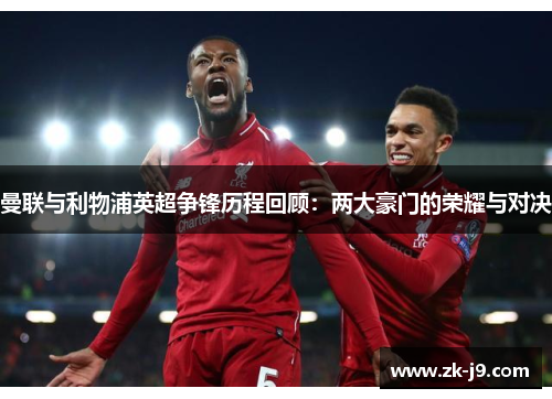 曼联与利物浦英超争锋历程回顾：两大豪门的荣耀与对决