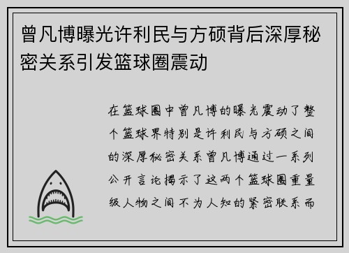 曾凡博曝光许利民与方硕背后深厚秘密关系引发篮球圈震动
