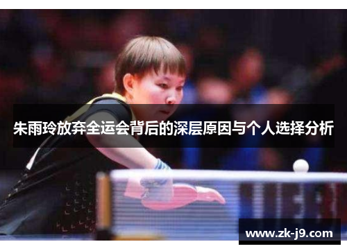 朱雨玲放弃全运会背后的深层原因与个人选择分析