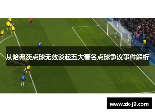 从哈弗茨点球无效谈起五大著名点球争议事件解析