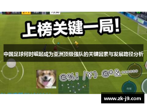 中国足球何时崛起成为亚洲顶级强队的关键因素与发展路径分析