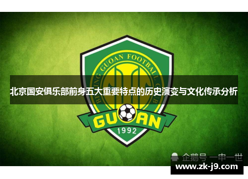 北京国安俱乐部前身五大重要特点的历史演变与文化传承分析