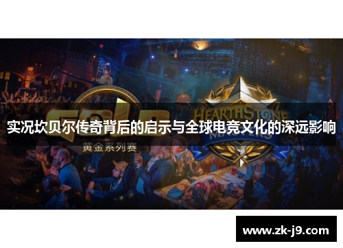 实况坎贝尔传奇背后的启示与全球电竞文化的深远影响