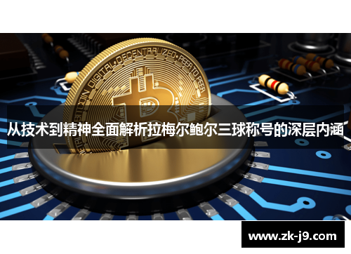 从技术到精神全面解析拉梅尔鲍尔三球称号的深层内涵