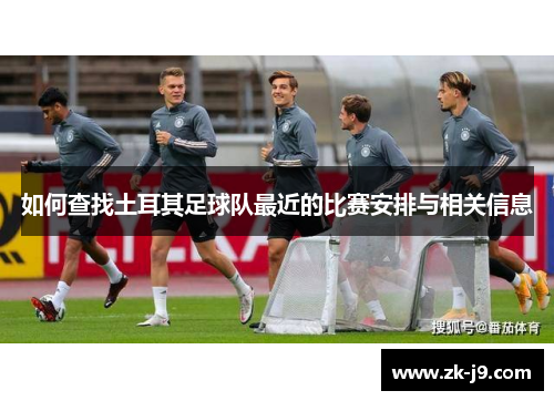 如何查找土耳其足球队最近的比赛安排与相关信息