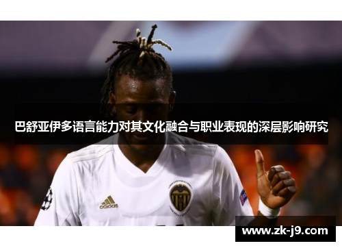 巴舒亚伊多语言能力对其文化融合与职业表现的深层影响研究