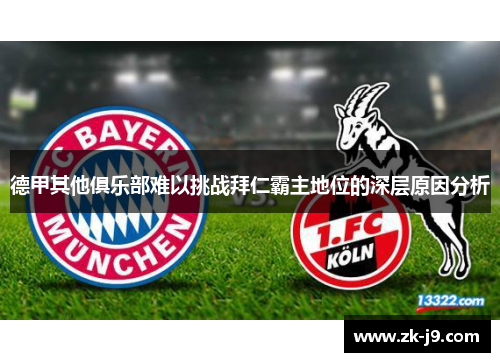 德甲其他俱乐部难以挑战拜仁霸主地位的深层原因分析