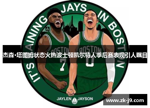 杰森·塔图姆状态火热波士顿凯尔特人季后赛表现引人瞩目