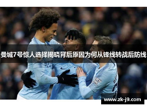 曼城7号惊人选择揭晓背后原因为何从锋线转战后防线 曼城7号惊人选择揭晓背后原因为何从锋线转战后防线