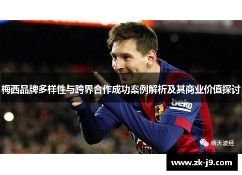 梅西品牌多样性与跨界合作成功案例解析及其商业价值探讨