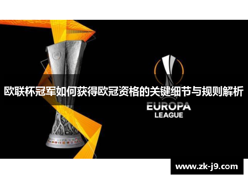 欧联杯冠军如何获得欧冠资格的关键细节与规则解析 欧联杯冠军如何获得欧冠资格的关键细节与规则解析