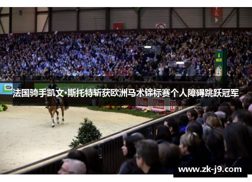 法国骑手凯文·斯托特斩获欧洲马术锦标赛个人障碍跳跃冠军 法国骑手凯文·斯托特斩获欧洲马术锦标赛个人障碍跳跃冠军
