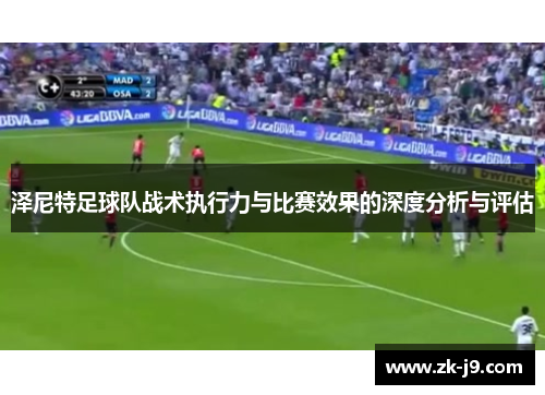泽尼特足球队战术执行力与比赛效果的深度分析与评估