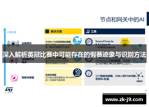 深入解析英冠比赛中可能存在的假赛迹象与识别方法