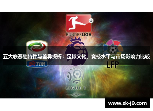 五大联赛独特性与差异探析：足球文化、竞技水平与市场影响力比较