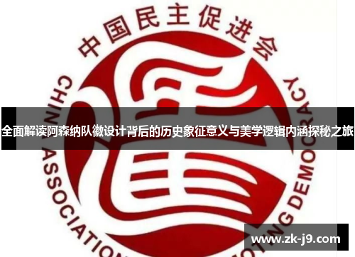 全面解读阿森纳队徽设计背后的历史象征意义与美学逻辑内涵探秘之旅